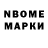 Марки N-bome 1,8мг Vidar Mathisen